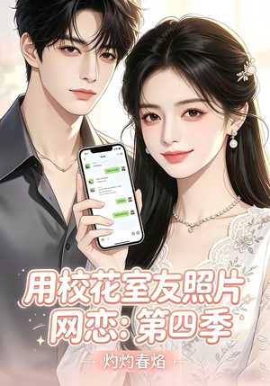 用校花室友照片网恋：第四季，灼灼春焰（60集）热播短剧追不停