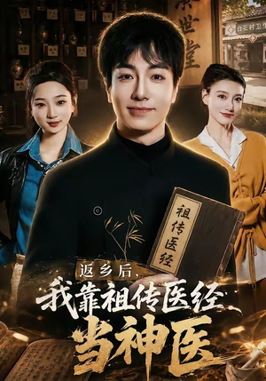 返乡后，我靠祖传医经当神医（82集）视频在线看