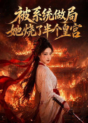 被系统做局，她烧了半个皇宫（40集）最火爆短剧