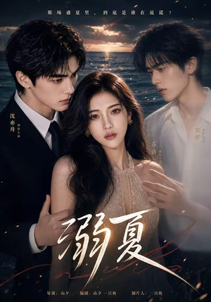 溺夏(21集) 溺夏(21集)红果短剧看全集
