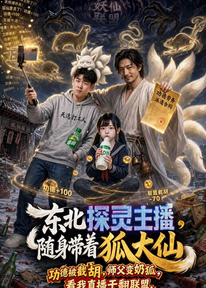 东北探灵主播,随身带着狐大仙(70集) 东北探灵主播,随身带着狐大仙(70集)一起追短剧吧