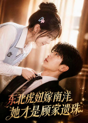 东北虎妞嫁南洋,她才是顾家遗珠(50集) 东北虎妞嫁南洋,她才是顾家遗珠(50集)好看短剧看不停