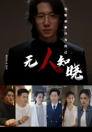 无人知晓(80集) 无人知晓(80集)经典老剧免费看