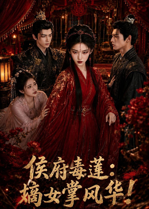 侯府毒莲:嫡女掌风华!(54集) 侯府毒莲:嫡女掌风华!(54集)好看短剧抢先看
