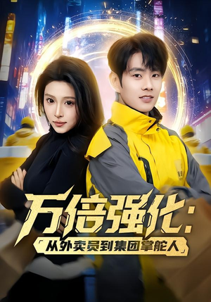 万倍强化:从外卖员到集团掌舵人(80集) 万倍强化:从外卖员到集团掌舵人(80集)原创精彩短剧