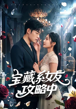 宝藏系女友攻略中(61集) 宝藏系女友攻略中(61集)好看的短剧分享