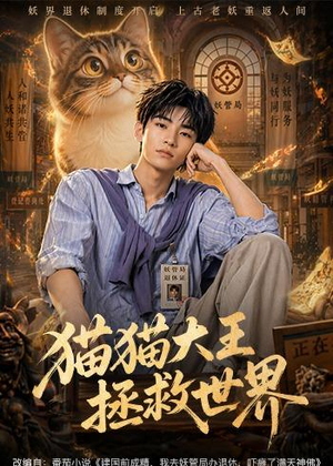 猫猫大王拯救世界(58集) 猫猫大王拯救世界(58集)热门短剧推荐