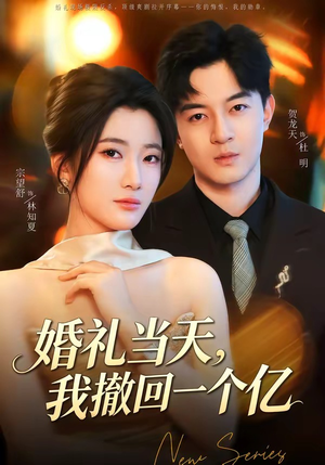 婚礼当天,我撤回一个亿(51集) 婚礼当天,我撤回一个亿(51集)女主谁演的