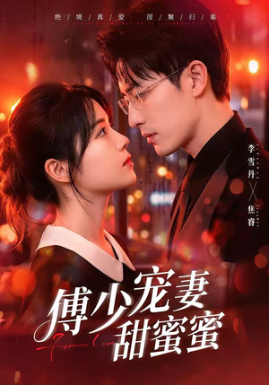 傅少宠妻甜蜜蜜（92集）短剧介绍