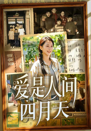 爱是人间四月天（99集）短剧爆款推荐
