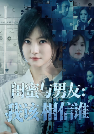 闺蜜与男友：我该相信谁（80集）穿越短剧推荐