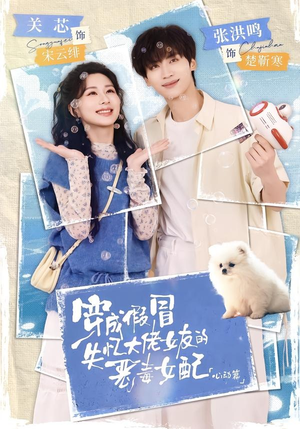 穿成假冒失忆大佬女友的恶毒女配：心动篇（69集）超好看的短剧