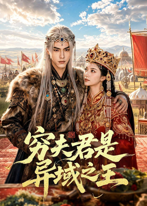 穷夫君是异域之王（60集）简直不要太好看