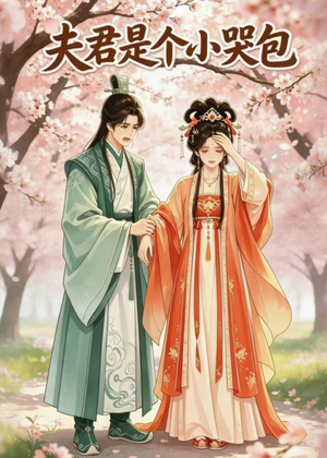 夫君是个小哭包(20集) 夫君是个小哭包(20集)演员表