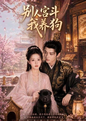 别人宫斗我养狗（75集）短剧片段分享