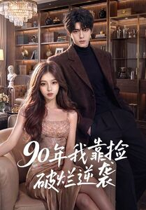 90年我靠捡破烂逆袭（51集）女主谁演的