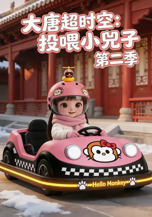 大唐超时空：投喂小兕子第二季（80集）这部短剧我爱了