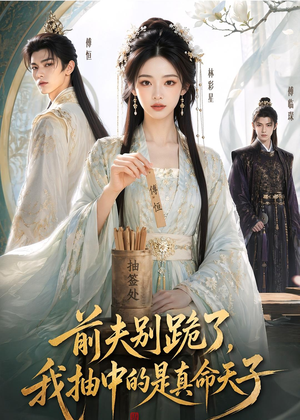 前夫别跪了,我抽中的是真命天子(51集) 前夫别跪了,我抽中的是真命天子(51集)全集免费观看