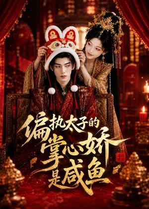 偏执太子的掌心娇是咸鱼（60集）全剧免费观看