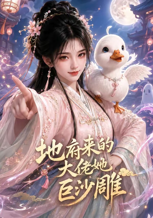 地府来的大佬她巨沙雕（82集）短剧太好看了吧
