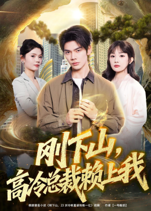 刚下山，高冷总裁赖上我（68集）全集免费观看