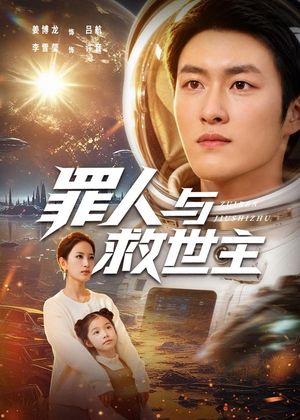 罪人与救世主（80集）全网短剧抢先看