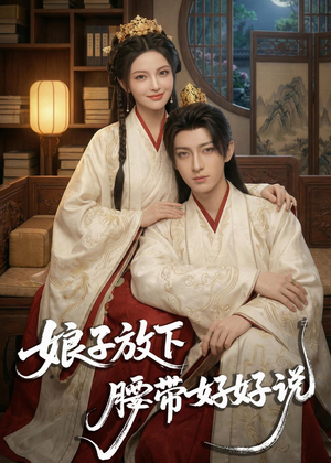 娘子放下腰带，好好说（63集）原创精彩短剧