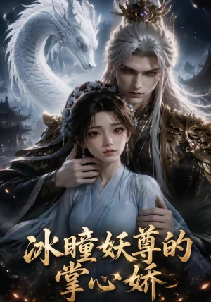冰瞳妖尊的掌心娇(47集) 冰瞳妖尊的掌心娇(47集)推荐你们也去看