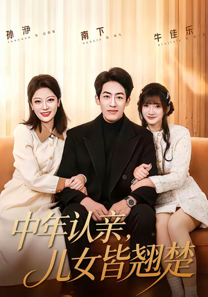 中年认亲，儿女皆翘楚（83集）短剧全集更精彩