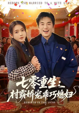 七零重生：村霸娇宠乖巧媳妇（80集）全剧看到大结局