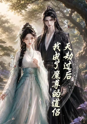 天劫过后，我成了魔尊的道侣（22集）评价怎么样