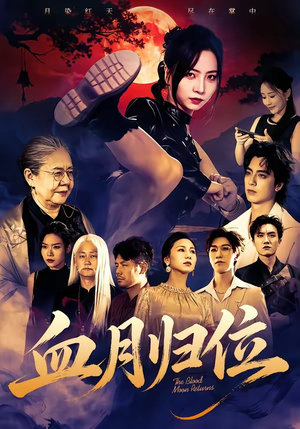 血月归位（71集）全集免费观看