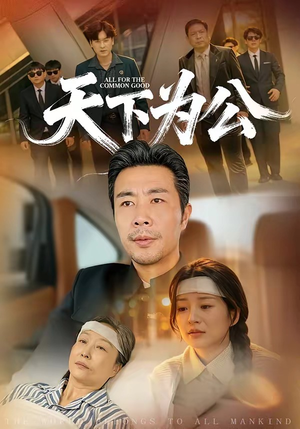 天下为公(58集) 天下为公(58集)短剧演员排行榜