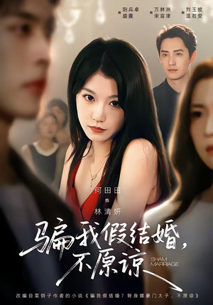 骗我假结婚,不原谅(84集) 骗我假结婚,不原谅(84集)口碑爆棚免费看