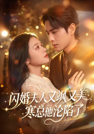 闪婚夫人又飒又美，寒总他沦陷了（100集）精彩好看短剧