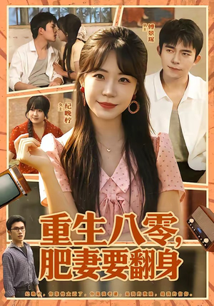 重生八零，肥妻要翻身（95集）短剧热播推荐