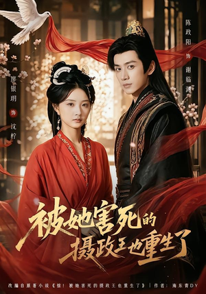 被她害死的摄政王也重生了（79集）无需充值尽情看