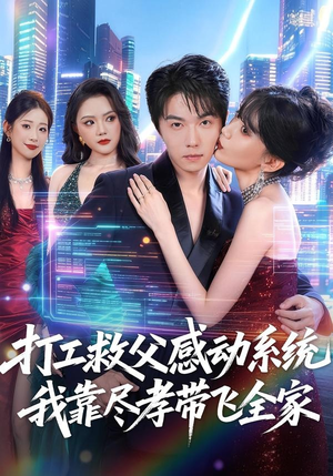 打工救父感动系统，我靠尽孝带飞全家（75集）短剧精彩绝伦