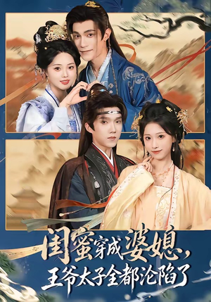 闺蜜穿成婆媳，王爷太子全都沦陷了（70集）甜宠短剧追到爽