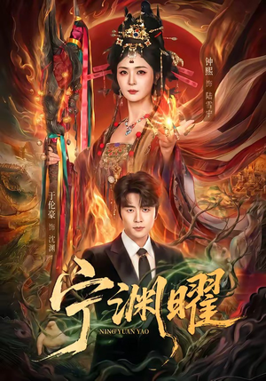 宁渊曜（59集）全集免费