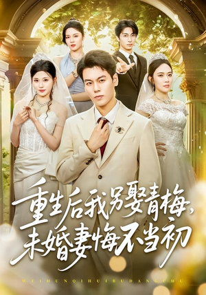 重生后我另娶青梅，未婚妻悔不当初（61集）精彩短剧随心推