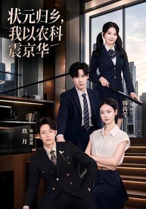 状元归乡，我以农科震京华（65集）直接追到结尾