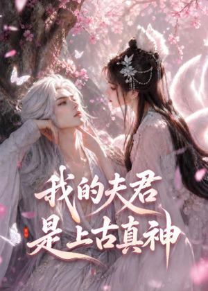 我的夫君是上古真神（72集）免费短剧资源
