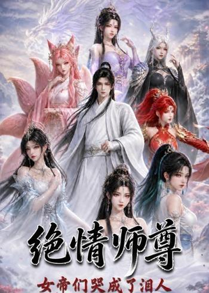 绝情师尊，女帝们哭成了泪人（97集）好看又上头短剧