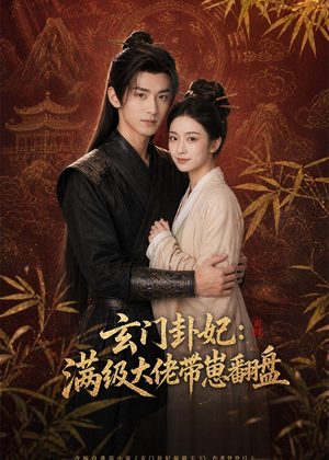玄门卦妃：满级大佬带崽翻盘（80集）熬夜追短剧
