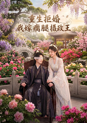 重生拒婚：我嫁瘸腿摄政王（65集）短剧前十排行榜