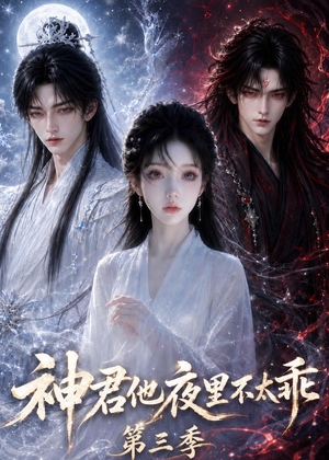 神君他夜里不太乖（第三季）（16集）短剧太精彩了
