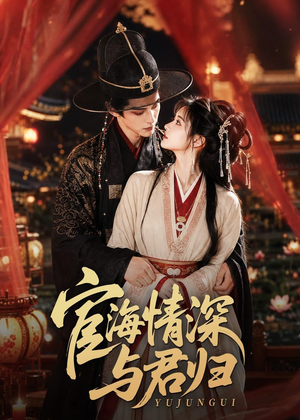宦海情深与君归（60集）看短剧放松一下