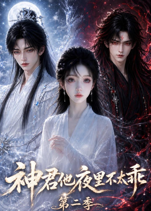 神君他夜里不太乖（第二季）（15集）好看的短剧