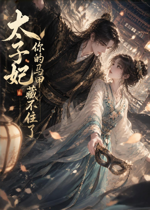 太子妃你的马甲藏不住了（27集）热门短剧推荐。
